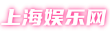 上海娱乐网|上海娱乐官网,上海娱乐平台,上海娱乐论坛,上海各区品茶工作室